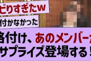 格付けチェック、あのメンバーがサプライズ登場！【乃木坂工事中・乃木坂46・乃木坂配信中】