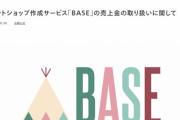 ショップ作成サービス『BASE』、“売上金失効”問題で謝罪・・・
