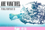 『ファイナルファンタジー11』20周年に向けて特設サイトオープン！定期的にコンテンツや企画が実施されるぞ！！ ほぁ