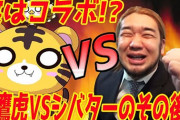 【桜鷹虎の乱】シバター、ついに慰謝料1億円請求されてしまう