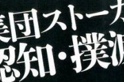 統合失調症ツイッター民、「悪質な集団ストーカーの証拠を撮った！」