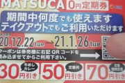 【超朗報】松屋さん、この御時世にとんでもない「０円定期券」を配ってしまうwww