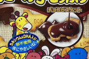 今からたべっ子どうぶつ食べるンゴwww
