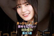 魅力的なオーラが隠しきれない日向坂46美女3選