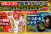 日清さん、阪神タイガースとコラボキャンペーン開催！ｗｗｗ