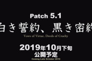 【FF14】パッチ5.1タイトルは「白き誓約、黒き密約」に決定！実装日は2019年10月下旬に！【実装コンテンツまとめ】