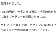 【朗報】佳子さま、「ポケットモンスター」を認知なさっていた