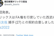 オリックス、森友哉と契約合意