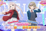 法元明菜・Liyuuの中国向けラブライブ番組の配信が決定！【ラブライブ】