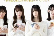 【日向坂46】『日向坂文庫2021冬』みんなこの冬は家にこもって本を読もう。