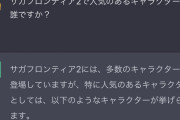 【話題】「サガフロンティア2で人気のあるキャラクターは誰ですか」←AI「この人です」