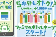 冷蔵庫代わりに「ファミマのボトルキープ」　半年間24本の600mlペットボトル飲料が5本分お得