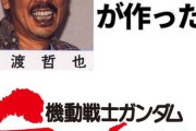猿渡哲也版「機動戦士ガンダム 逆襲のシャア」にありがちな事