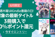Kindleストア｢6月限定･木曜は3冊まとめ買いで10%還元｣を開始　｢最大50%OFF 小説･ラノベセール｣は今日で終了