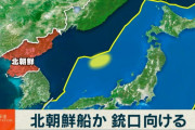 海保を守る法にしなきゃダメだろ　～　【日本海・大和堆】海保の巡視船に小銃向ける　北の公船か 北朝鮮の国旗が塗装された大型船も確認
