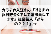 カラテカ入江さん「みそぎのため貯金くずして清掃員してます」後輩芸人「からの？？？」 →
