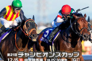 【枠順確定】12/6(日)第21回チャンピオンズカップ(GⅠ)Part2