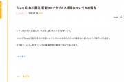 SKE48北川愛乃が新型コロナウイルスに感染