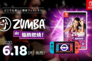 セガよりエクササイズゲーム『Zumba de 脂肪燃焼！』が本日発売なわけだが
