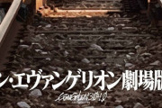 シン・エヴァンゲリオンの試写会、絶賛の嵐！「初めて泣いた」「全人類に観てほしい」