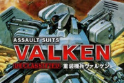 スーファミの名作『重装機兵ヴァルケン』が、ニンテンドースイッチに復活！