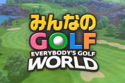 9/4発売予定『みんなのゴルフ WORLD』いよいよ今週リリース！PSStoreでは予約ランキング3位、ゲーム内容おさらい＆まとめ