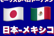 【速報】サッカーU20日本代表、メキシコ相手に逝くｗｗｗｗｗｗｗｗ