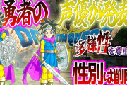 【正論】ドラクエ堀井、ポリコレに物申す「主人公のルックスA/Bとか意味がわからない。男女にして誰が文句言うの？」