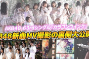 【朗報】AKB48の新曲「カラコンウインク」 ジャケ写&MV撮影の密着裏側 大公開　キタ━━(((ﾟ∀ﾟ)))━━━━━!!
