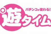 業界サイト「遊タイム否定派は全体の10％くらいだったわ…」