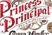 劇場版『プリンセス・プリンシパル 第2章』が今秋公開決定！！テレビシリーズ最終話のその後を描く完全新作