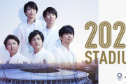 【悲報】嵐さん、東京2020にあわせて解散プロジェクトしてきたのに雲行きが怪しくなるｗｗｗｗｗ