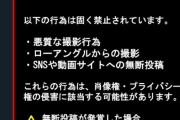 【悲報】東京農大「応援団の悪質な撮影を禁止します」→なぜか叩かれる…