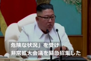 北朝鮮、コロナ感染者発生の可能性で非常事態宣言、開城市を封鎖！　海外の反応