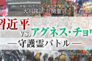【大川隆法】守護霊バトル　習近平VSアグネス・チョウ