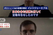 【悲報】ウクライナ大統領側近「プーチンは『日本』を含む西側に対して宣戦布告をしたのです」←これ…