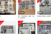 【世も末】安倍元首相銃撃事件の号外、メルカリで大量転売されてしまう