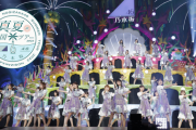 【乃木坂46】真夏の全国ツアー全部やってるセイゴが辞めたら今年のツアーどうなるの？