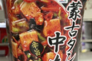 【悲報】韓国兄さん、蒙古タンメン食って発狂ｗｗｗｗｗ