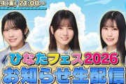 【アーカイブ】本格始動！「ひなたフェス 2026」お知らせ生配信！