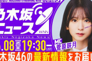 【動画】【6月8日(月)19:30～】「週刊乃木坂ニュース」MC：菅原咲月【スケジュールの都合により収録にてお届け】