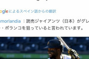 読売巨人軍、メジャー９６発　ポランコ(３０)獲りへ現地報道