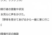 【悲報】彡(^)(^)「野球を見せてあげるから一緒に家に行こう?」→通報