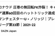 【速報】クリスティアーノ・ロナウドはん（37歳）、キャリア通算60回目のハットトリックでチーム救う