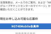NGT生誕祭は6800円www