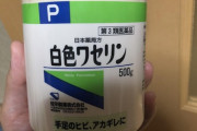 ワセリン万能説は本当だった❣40代の乾燥女子はみんな買おうわよ❣