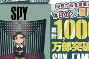 【朗報】スパイファミリーさん、アニメ化前なのに6巻で1000万部突破ｗｗｗｗｗｗ