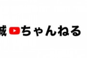 相内誠、YouTuberになるwww
