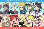ポケモンのキャラで「チョコ」を”あげたいor貰いたい”キャラ一覧ｗｗｗｗ