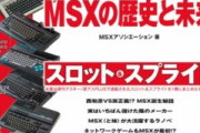 ついに明かされる！伝説のパソコン「MSX」誕生の驚くべき舞台裏